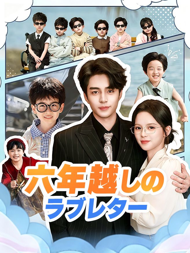 Poster 六年越しのラブレター