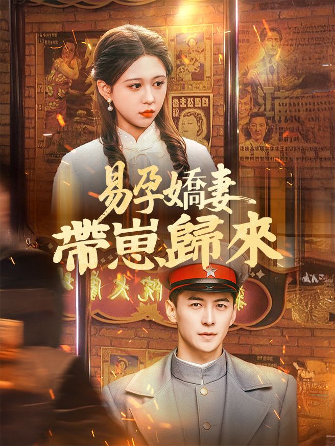 Poster 易孕嬌妻帶崽歸來
