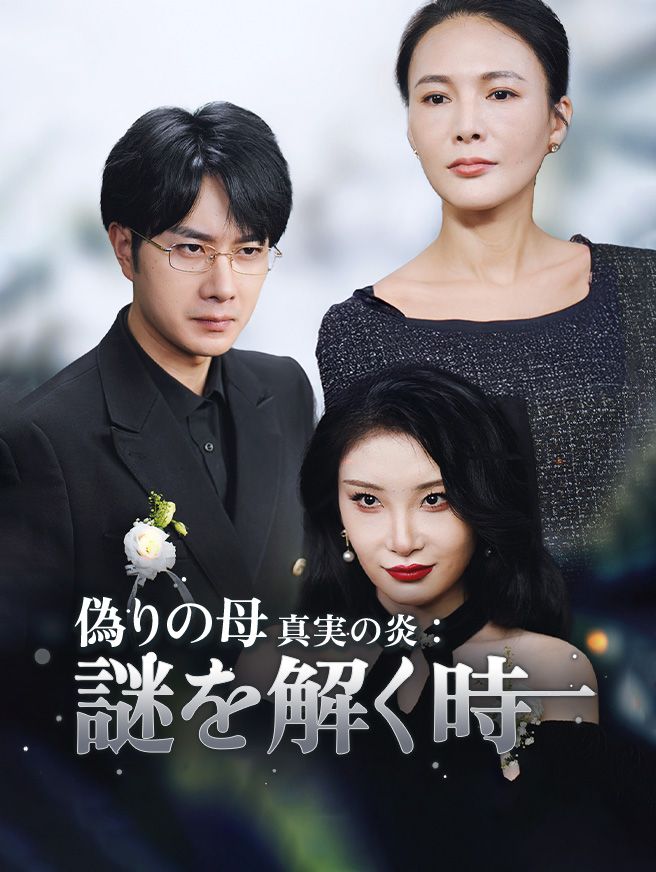 Poster 偽りの母、真実の炎：謎を解く時