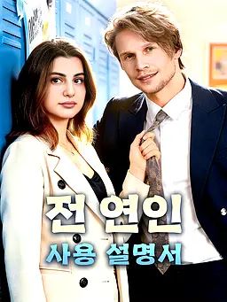 Poster 전 연인 사용 설명서