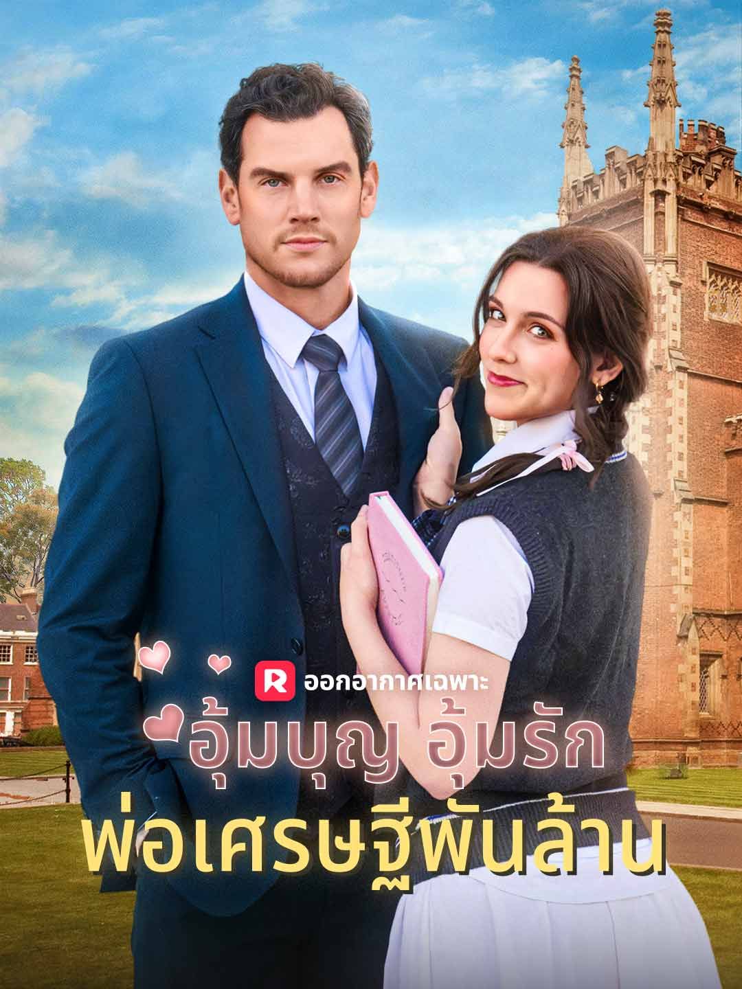 Poster (พากย์) อุ้มบุญ อุ้มรัก พ่อเศรษฐีพันล้าน