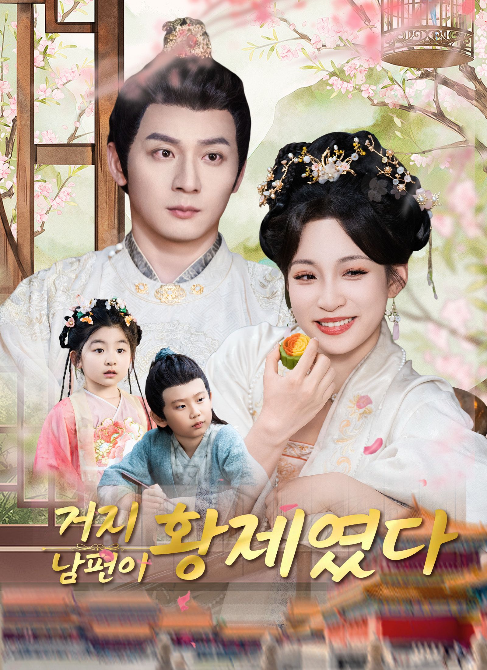 Poster 거지 남편이 황제였다