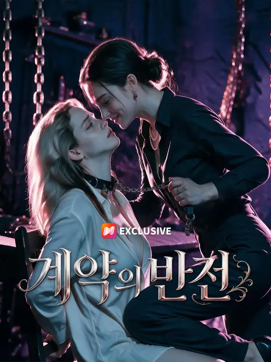 Poster 계약의 반전