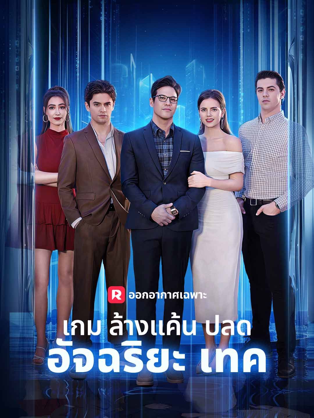 Poster (พากย์) เกมล้างแค้นปลดอัจฉริยะเทค