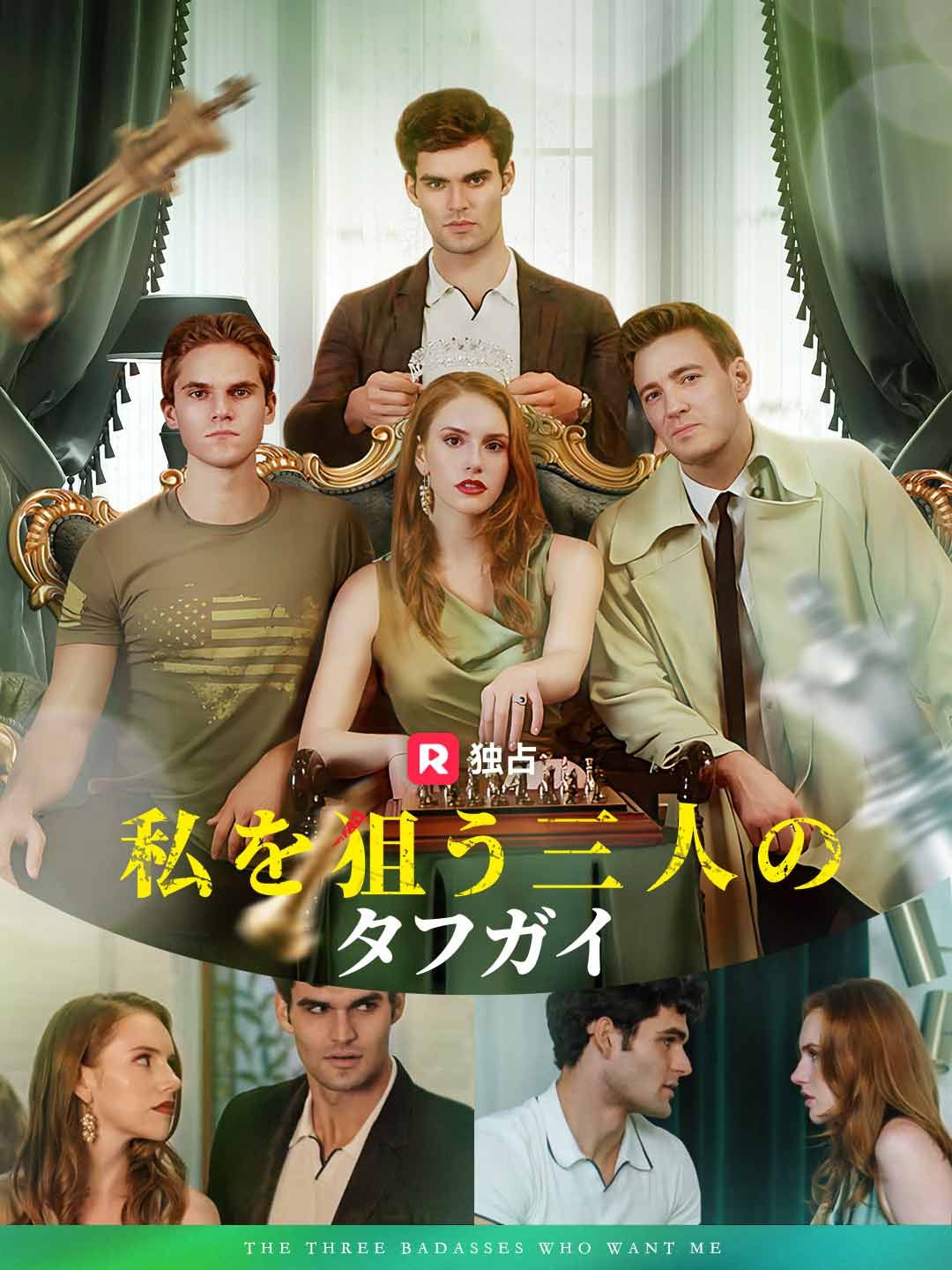 Poster 私を狙う三人のタフガイ