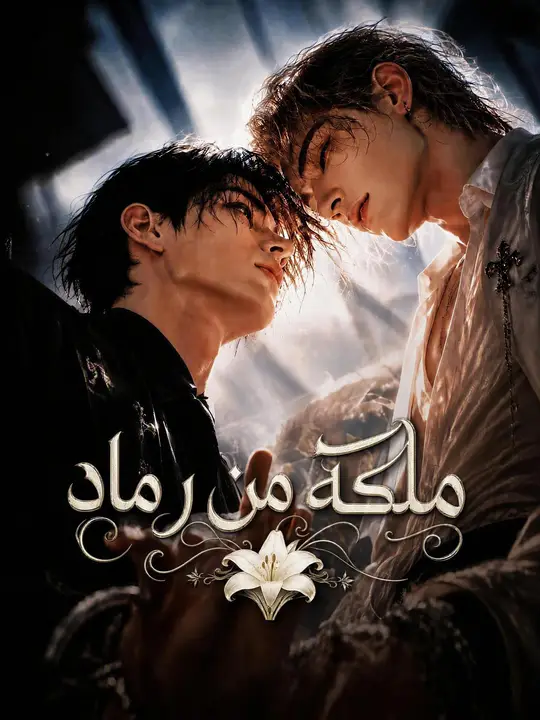 ملكة من رماد