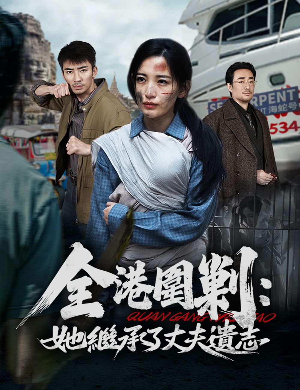 Poster 全港圍剿：她繼承了丈夫遺志