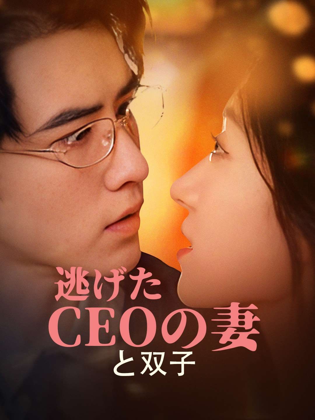 Poster 逃げたCEOの妻と双子