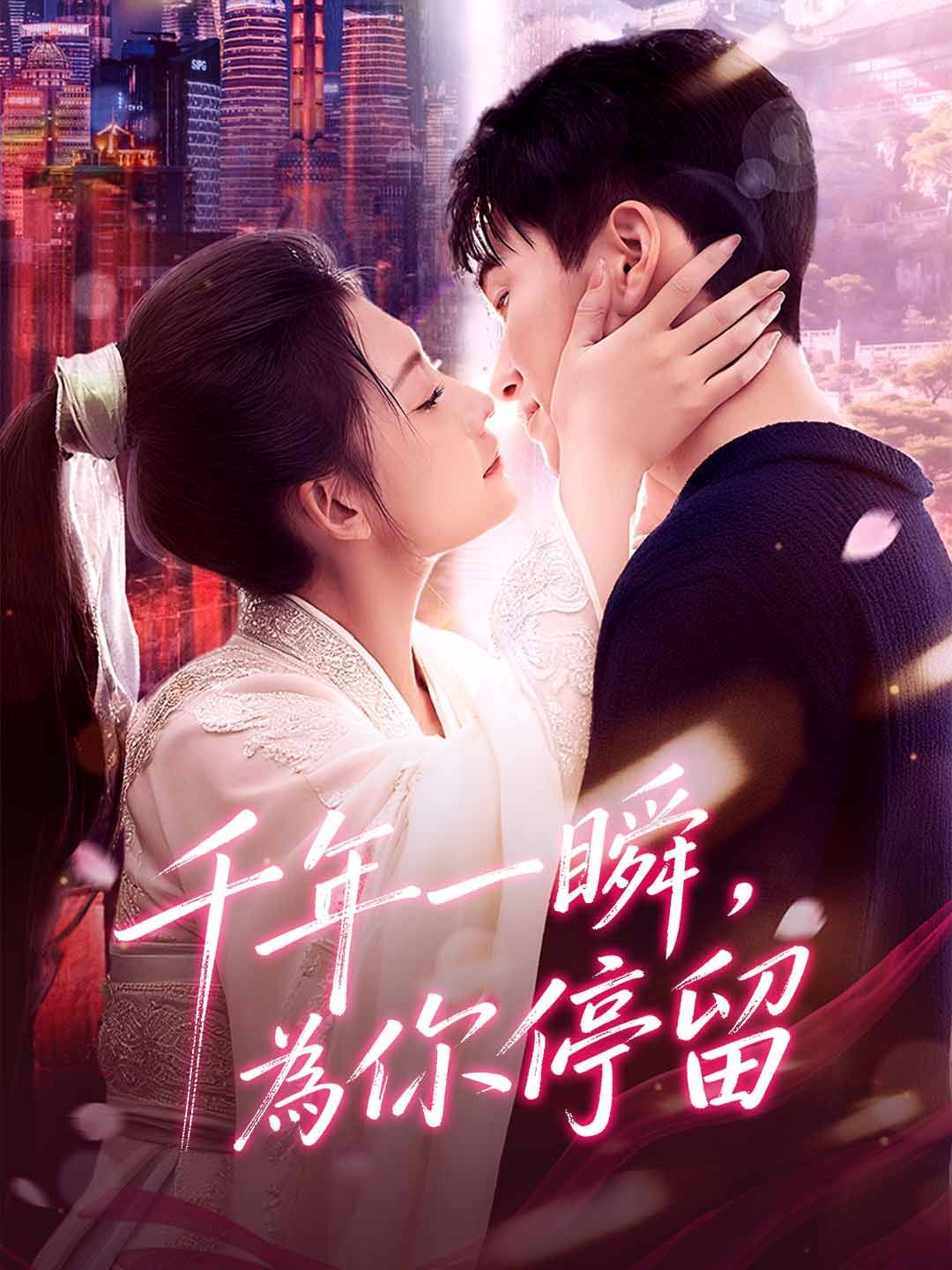 Poster 千年一瞬，為你停留