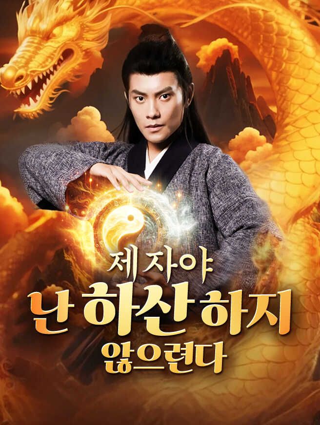 Poster 제자야, 난 하산하지 않으련다
