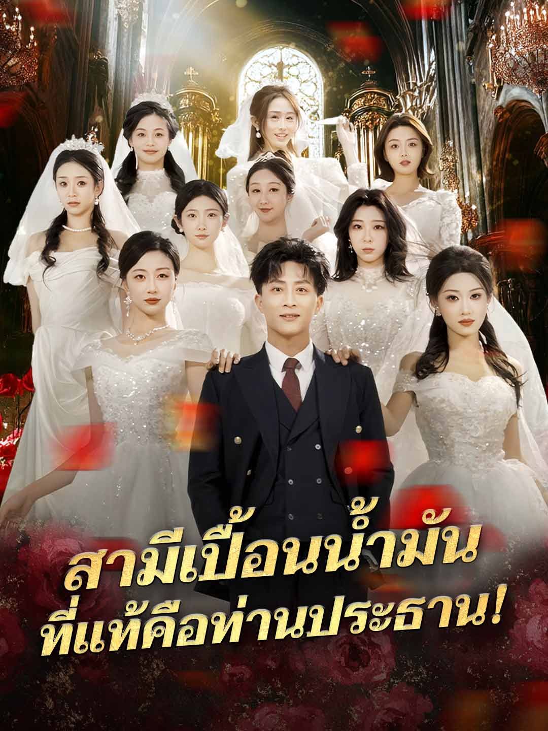 Poster สามีเปื้อนน้ำมัน ที่แท้คือท่านประธาน!