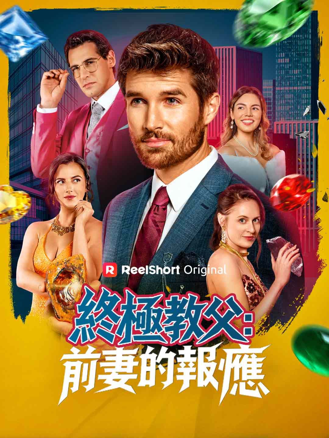 Poster 終極教父：前妻的報應