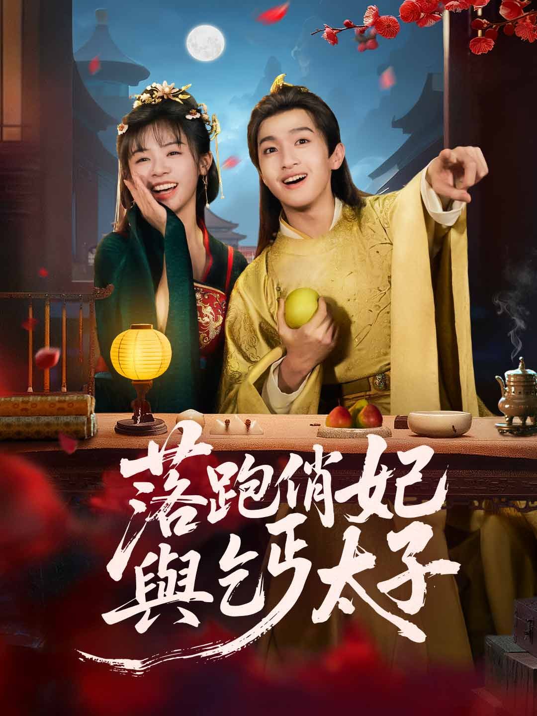 Poster 落跑俏妃與乞丐太子