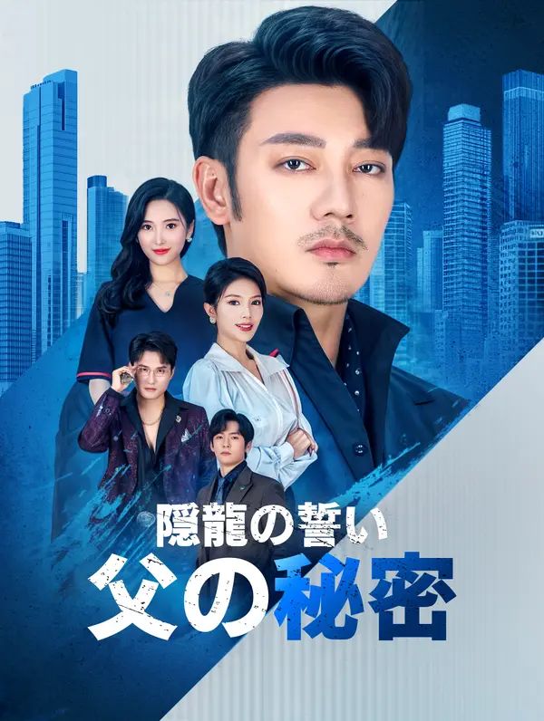 Poster 隠龍の誓い父の秘密(吹き替え)