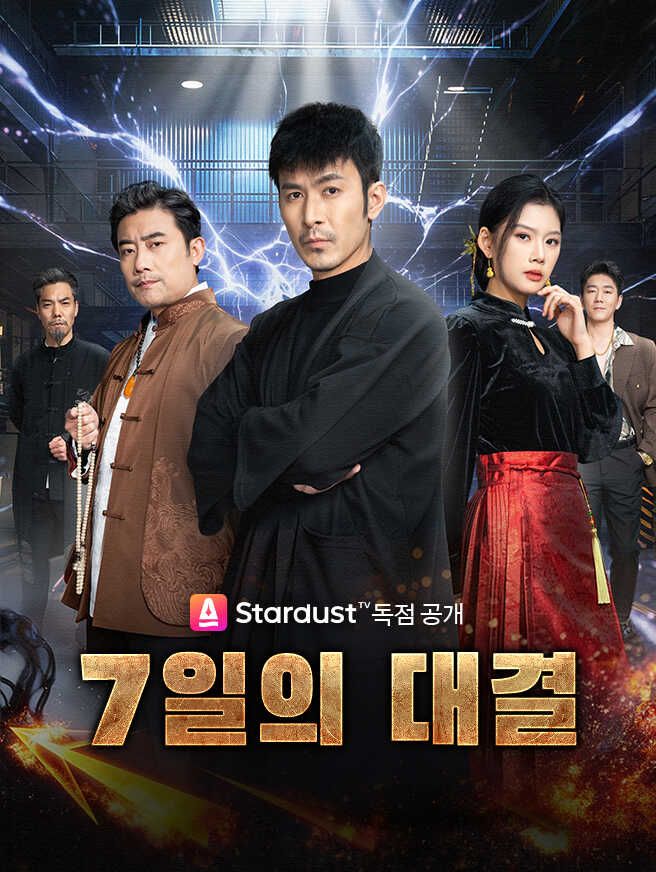 Poster 7일의 대결