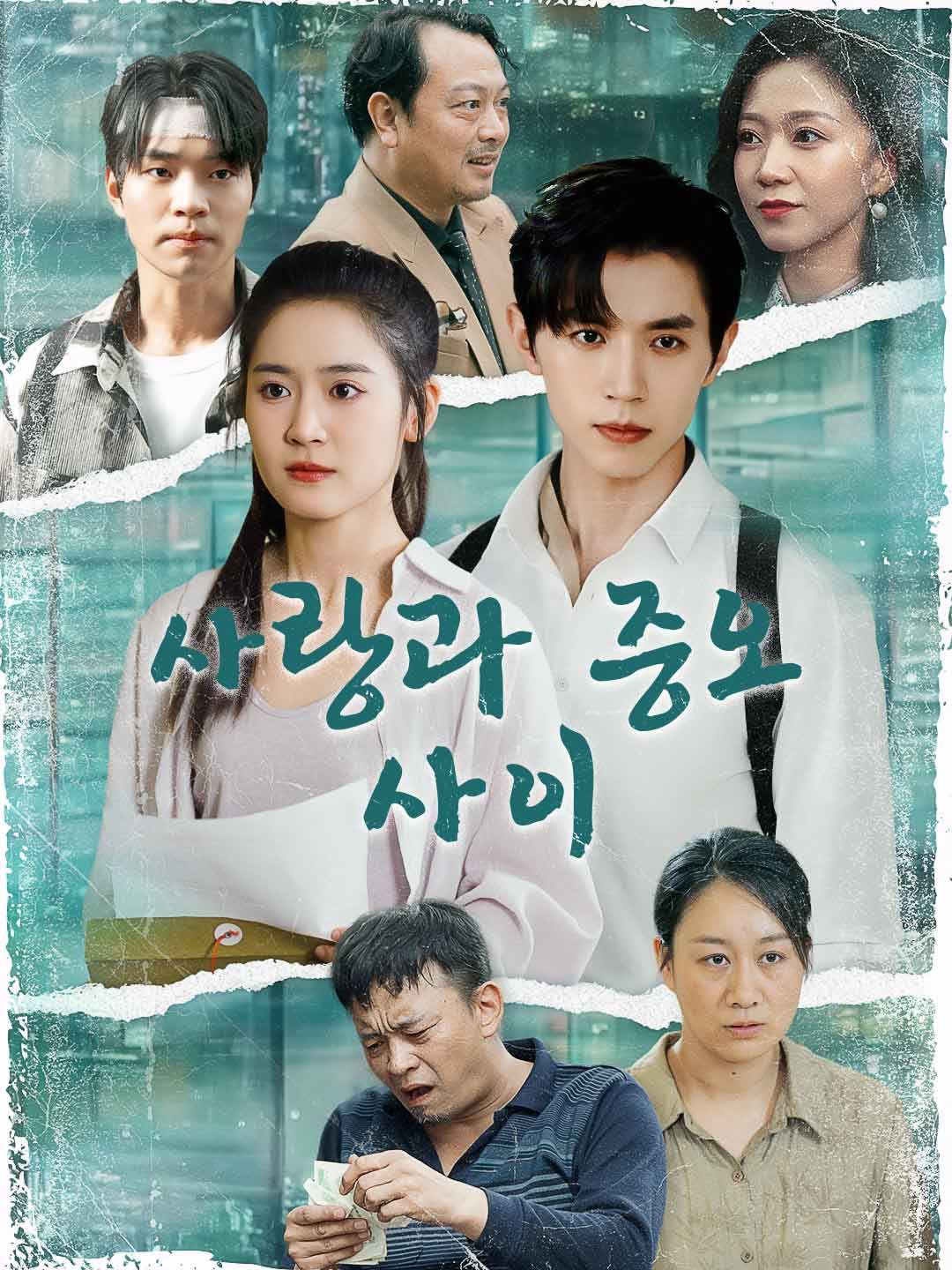사랑과 증오 사이