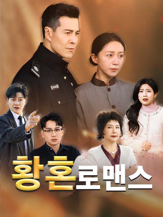 Poster 황혼 로맨스