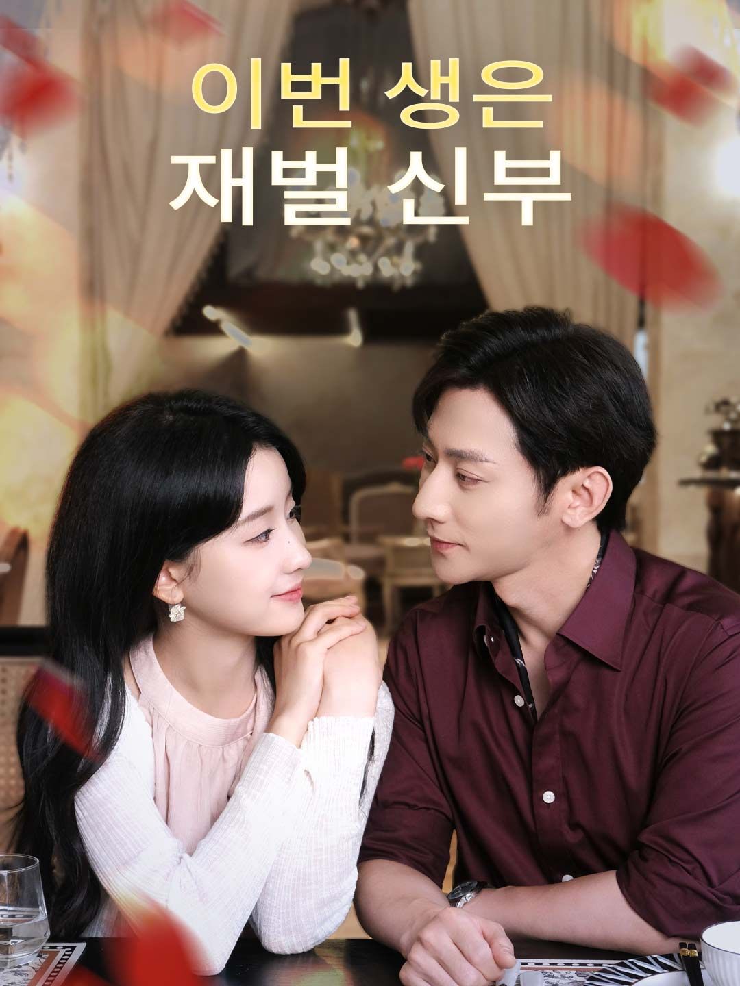 Poster 이번 생은 재벌 신부
