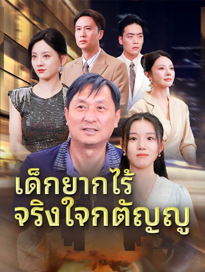 Poster เด็กยากไร้ จริงใจกตัญญู