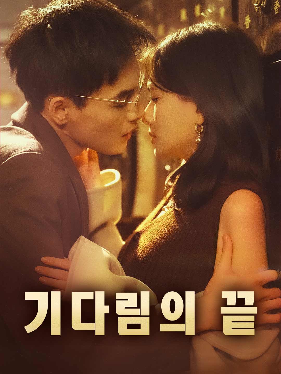 Poster 기다림의 끝