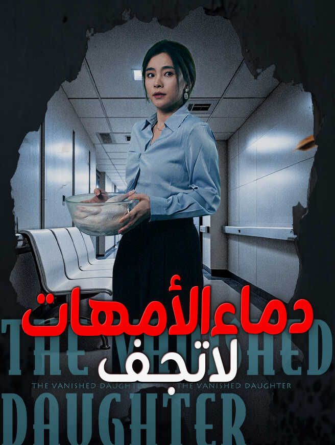 دماء الأمهات لا تجف