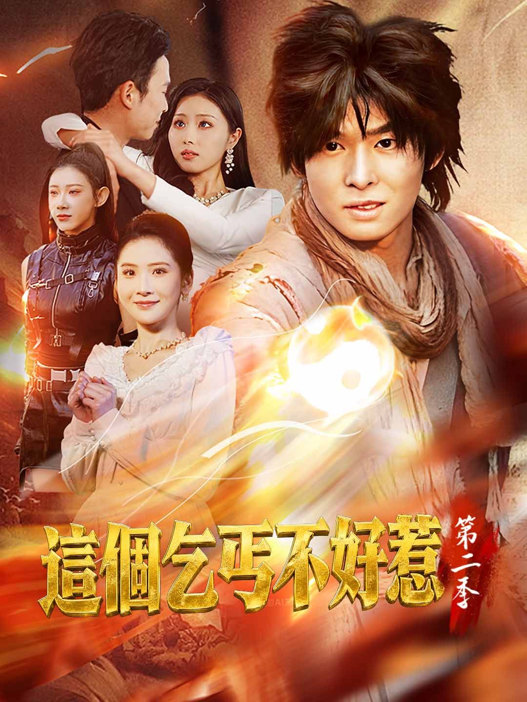 Poster 這個乞丐不好惹第二季