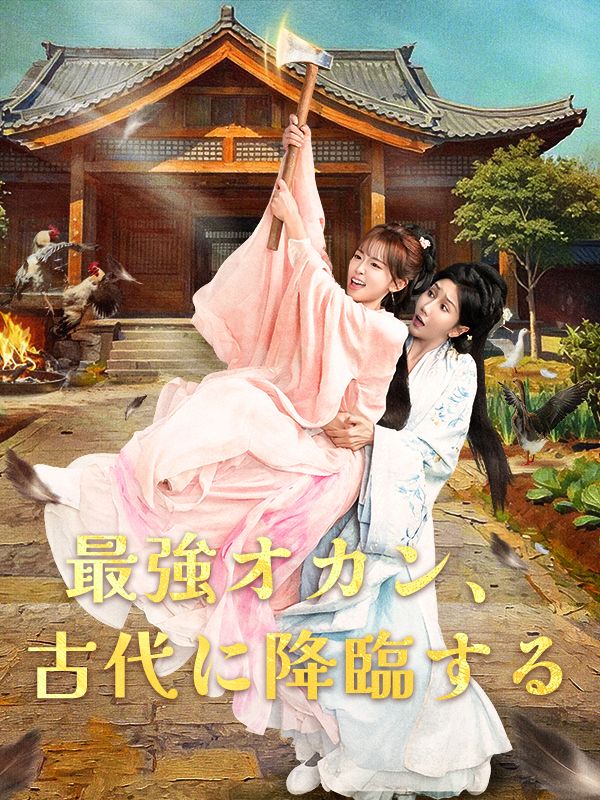 Poster 最強オカン、古代に降臨する