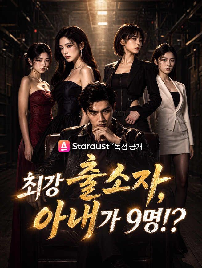 Poster 최강 출소자, 아내가 9명!?