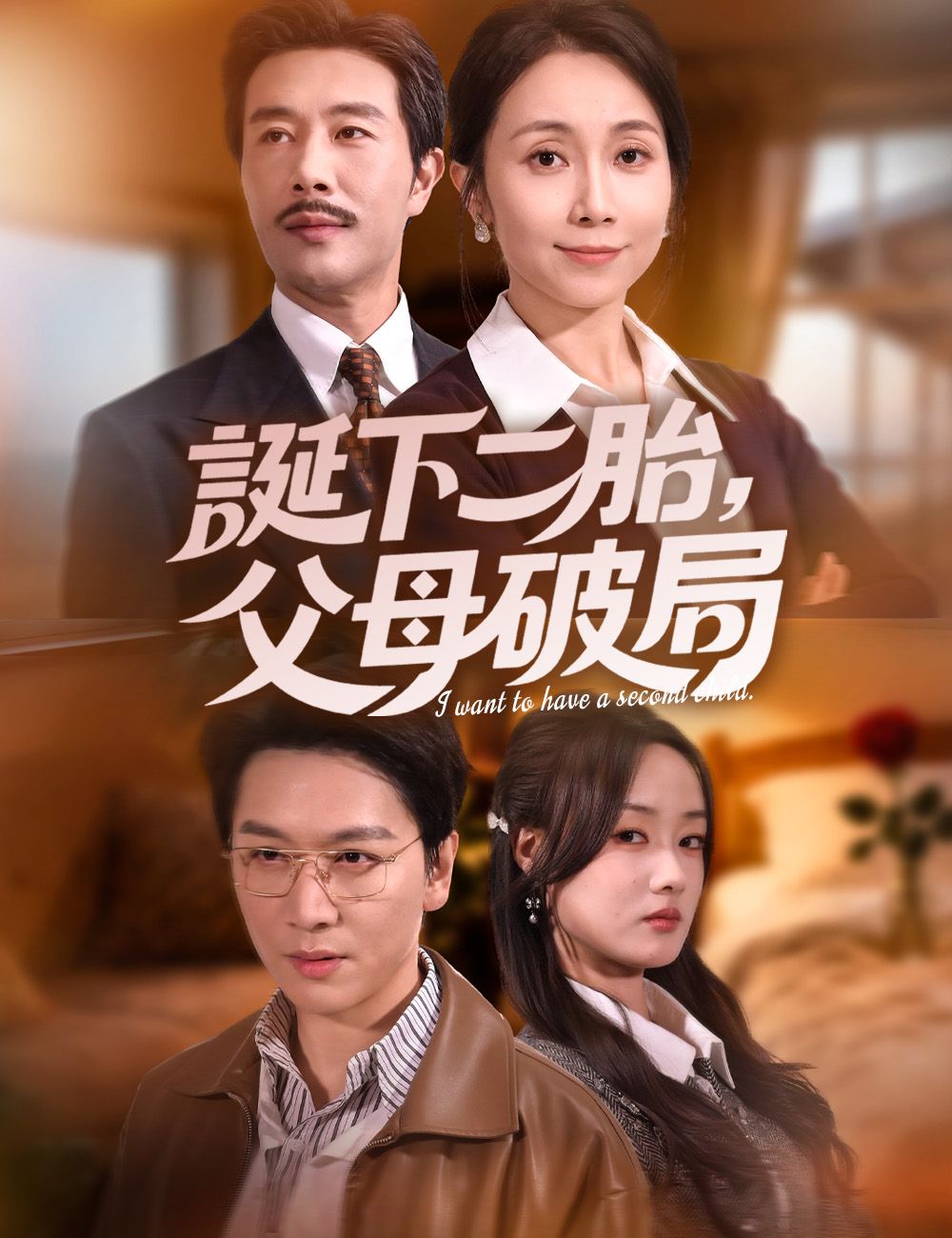 Poster 誕下二胎，父母破局