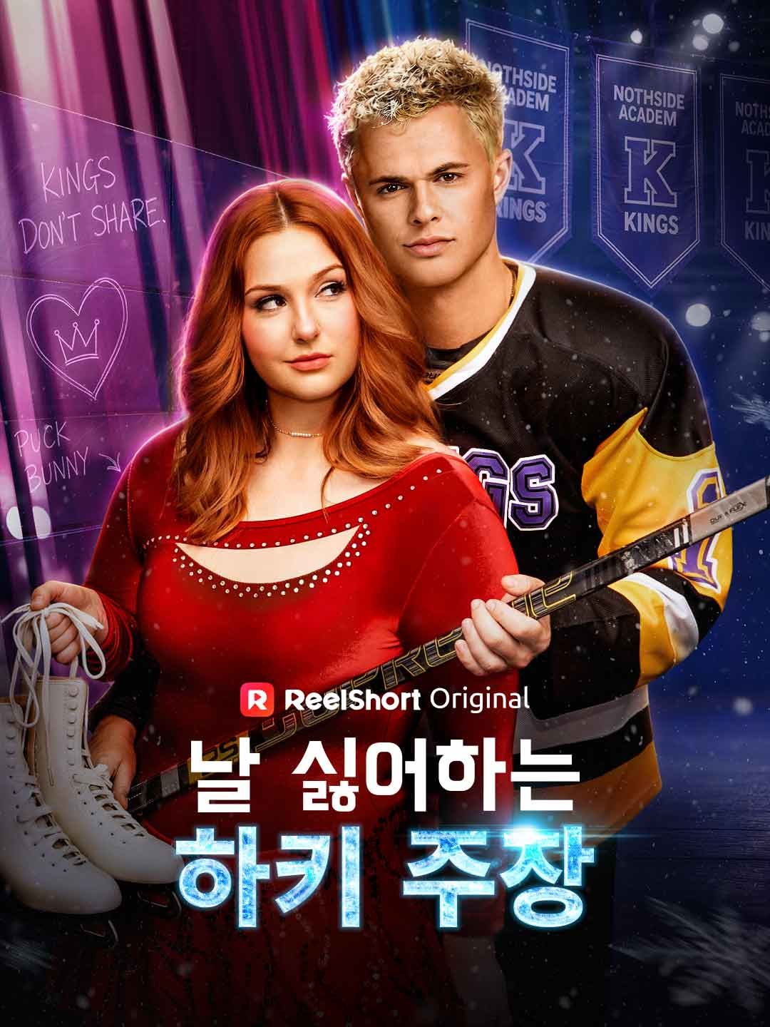 Poster 날 싫어하는 하키 주장