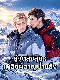 สู่จุดสูงสุด : เพลิงผลาญน้ำแข็ง
