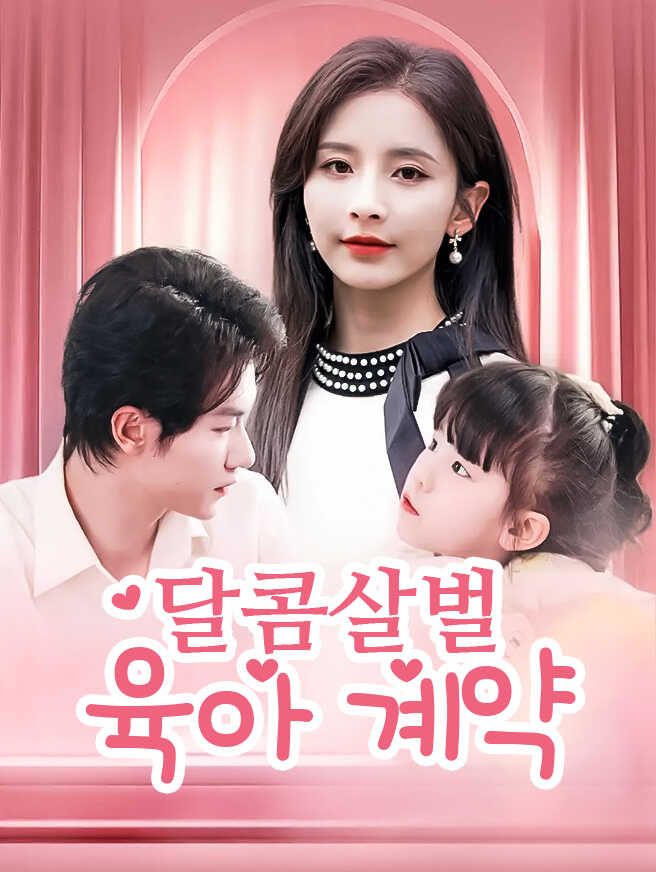 Poster 달콤살벌 육아 계약
