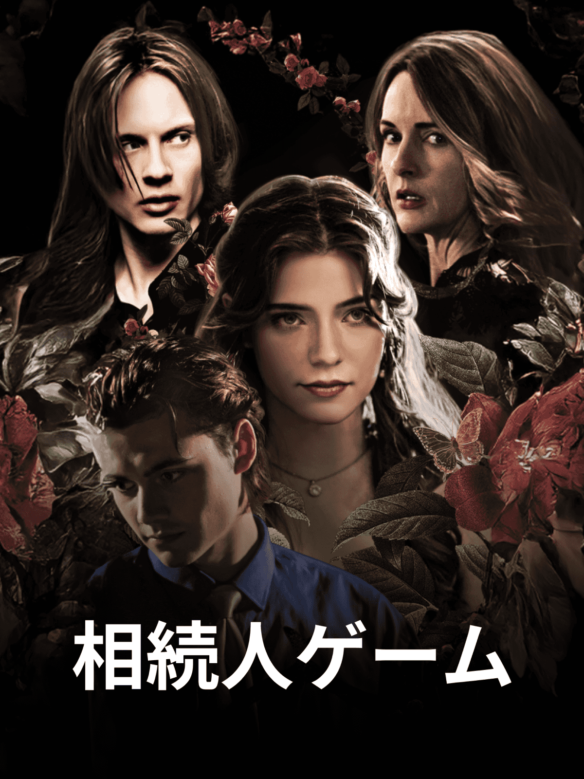 Poster 相続人ゲーム