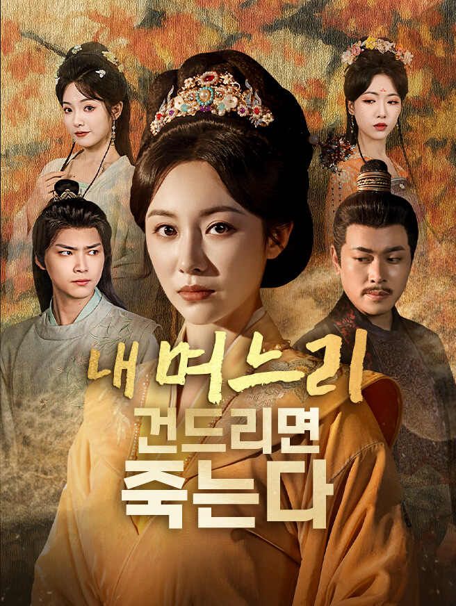 Poster 내 며느리 건드리면 죽는다