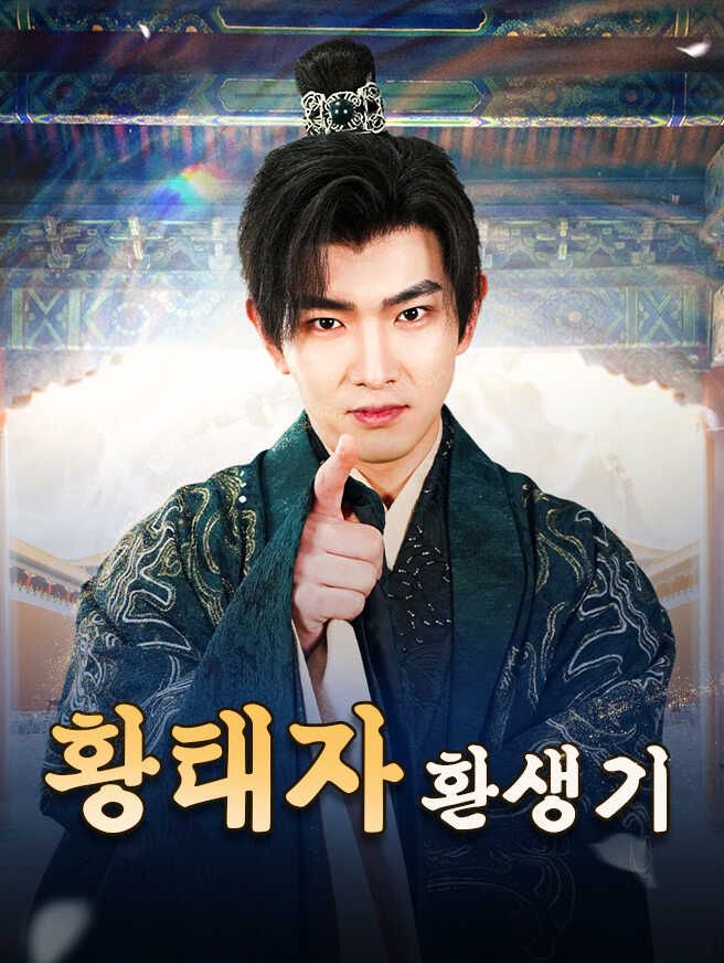 Poster 황태자 환생기
