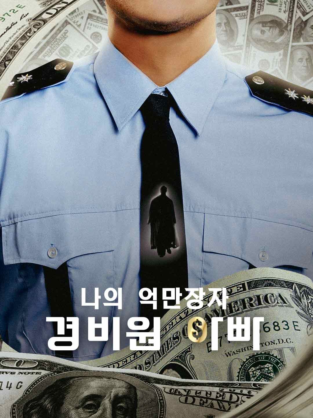 (더빙) 나의 억만장자 경비원 아빠