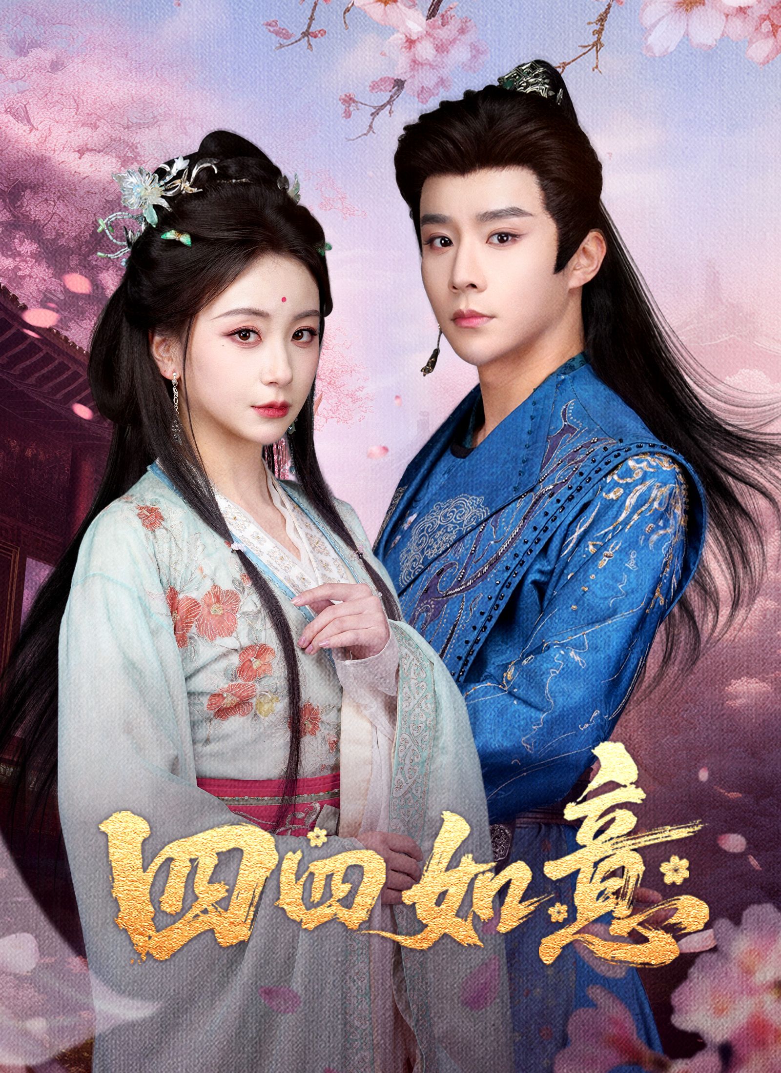 Poster 四四如意