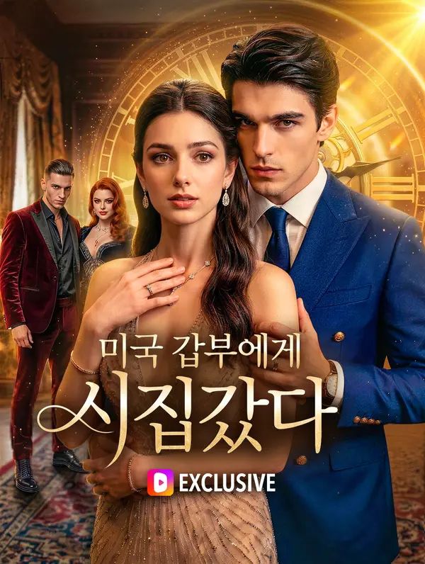 Poster 미국 갑부에게 시집갔다