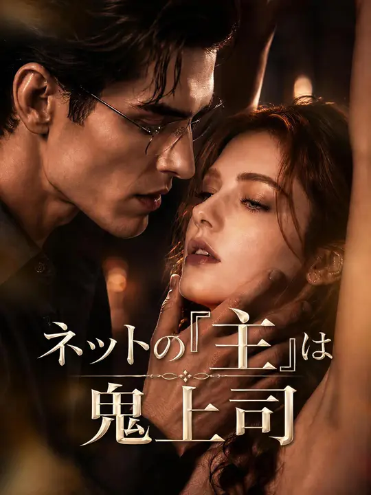 Poster ネットの「主」は鬼上司