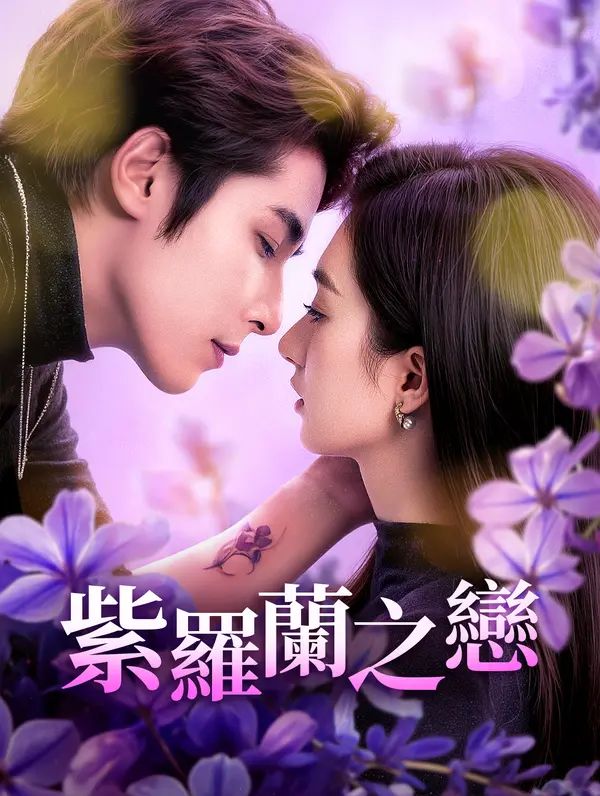 Poster 紫羅蘭之戀