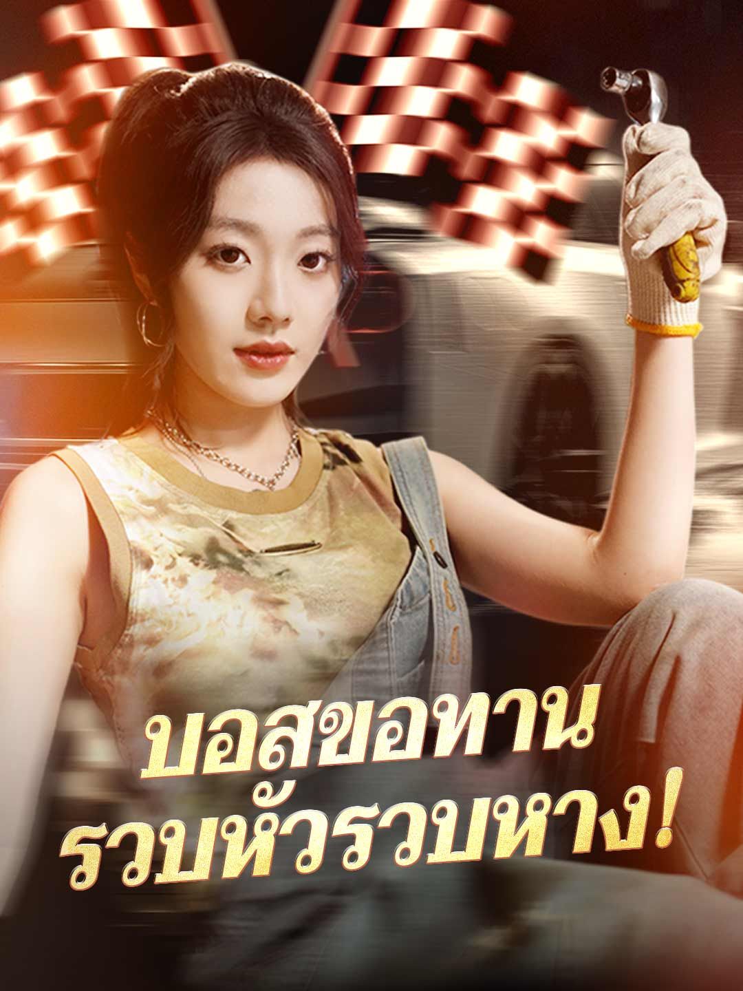 Poster บอสขอทานรวบหัวรวบหาง!
