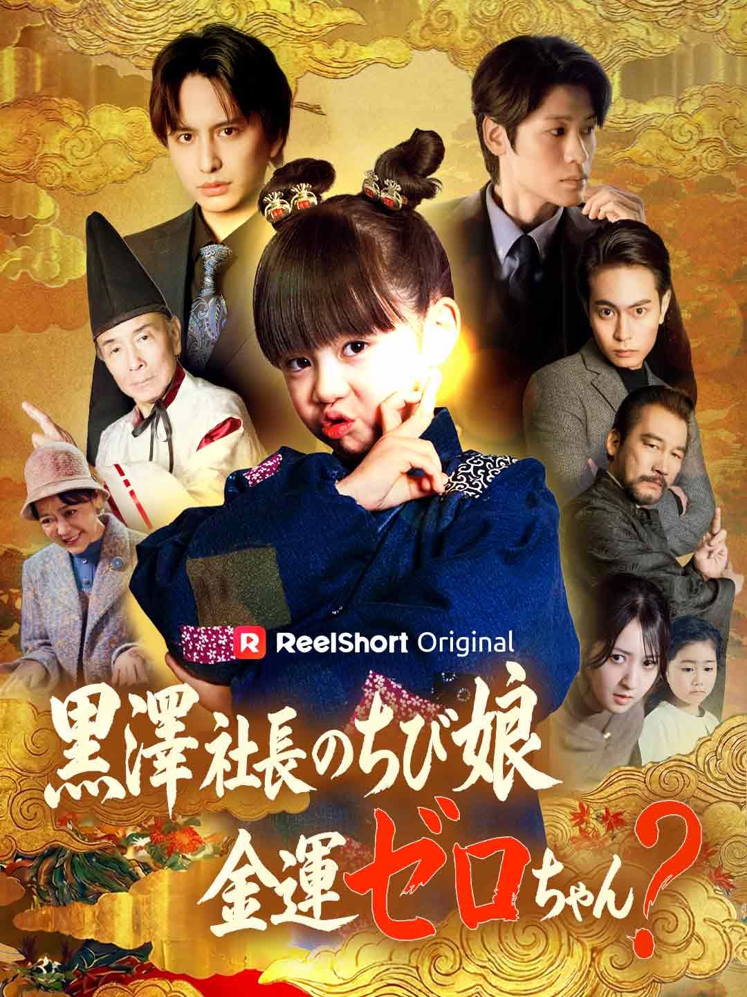 Poster 黒澤社長のちび娘金運ゼロちゃん？