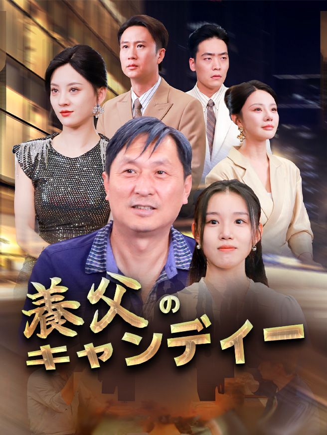 Poster 養父のキャンディー