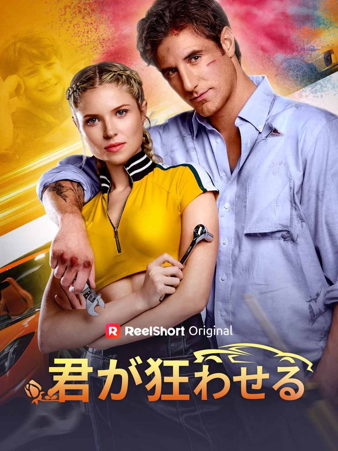 Poster 君が狂わせる
