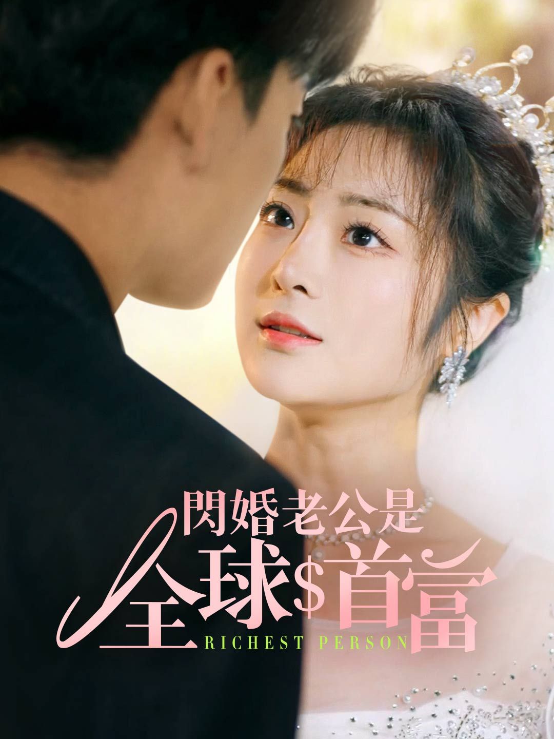 Poster 閃婚老公是全球首富