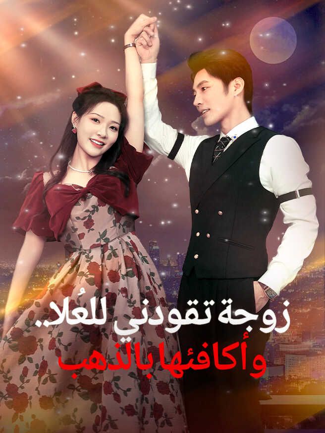 Poster زوجة تقودني للعُلا.. وأكافئها بالذهب