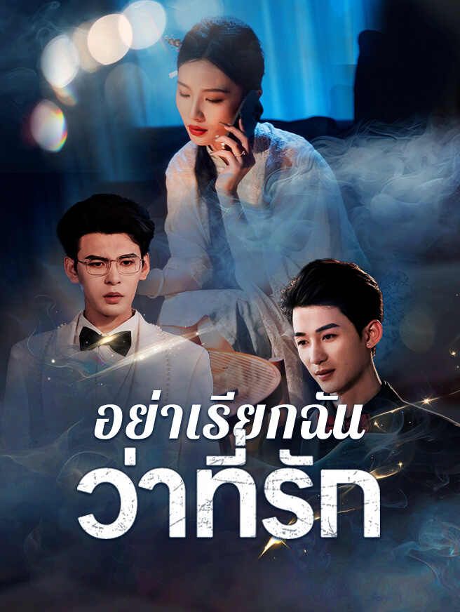 Poster อย่าเรียกฉันว่าที่รัก