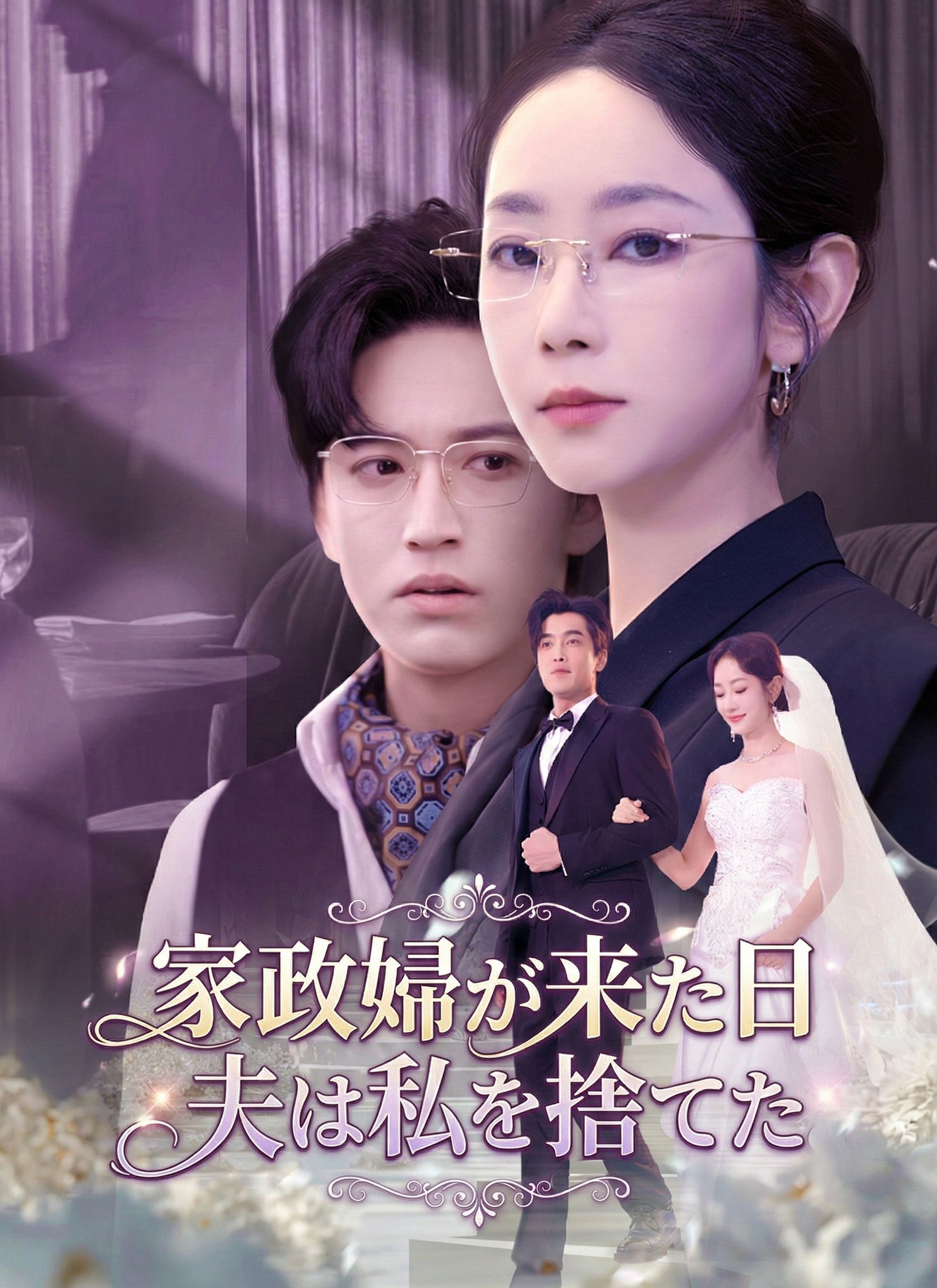 Poster 家政婦が来た日、夫は私を捨てた