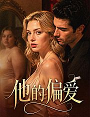 Poster 他的偏愛