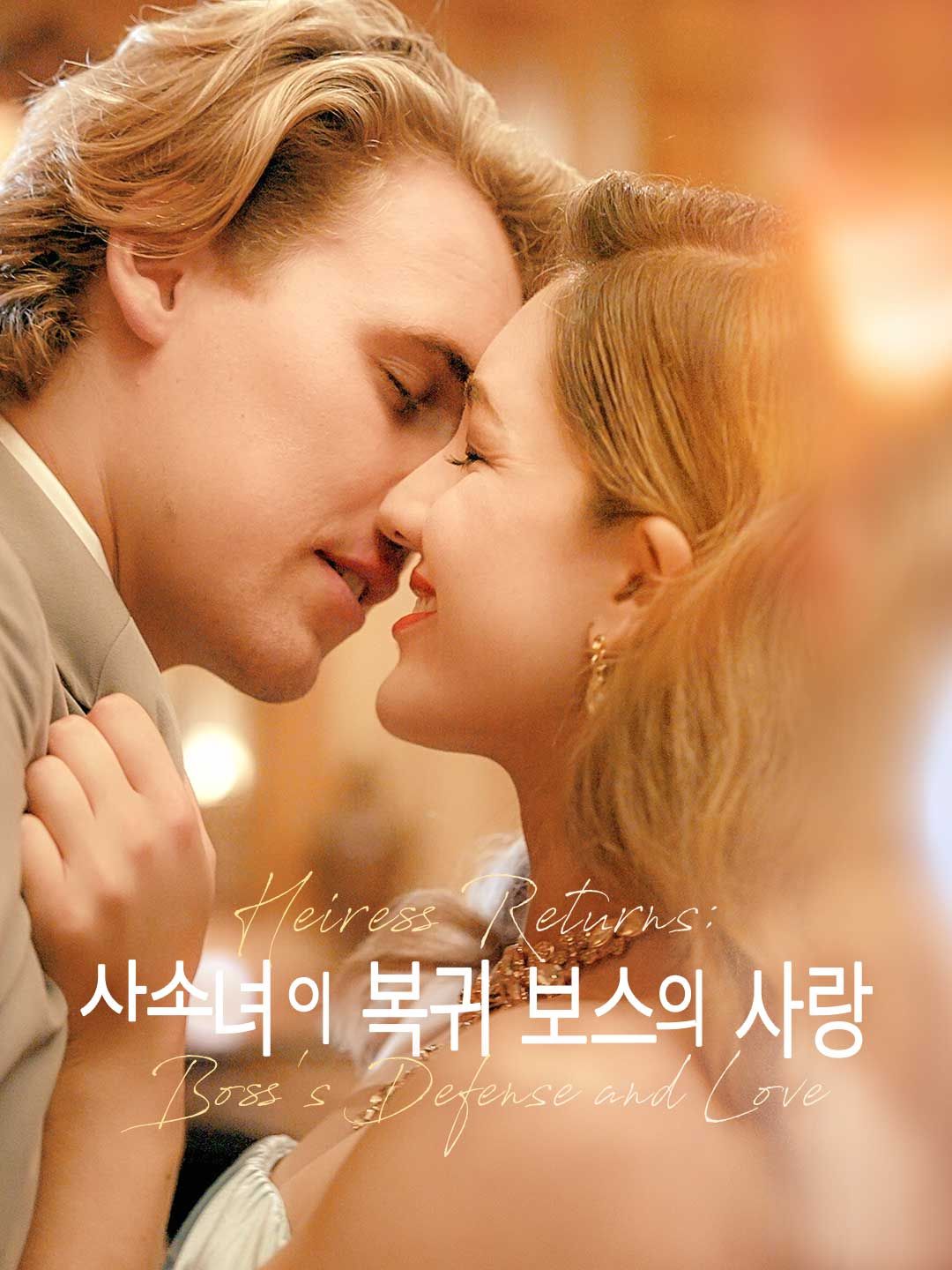 Poster 상속녀의 복귀, 보스의 사랑